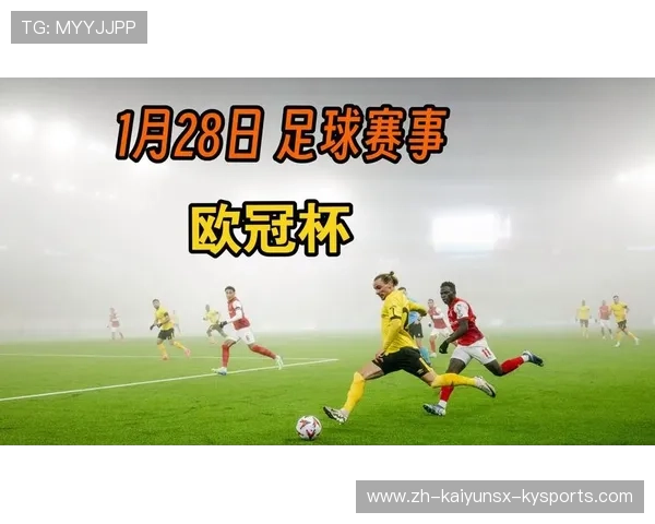 2018年欧冠篮球特别赛事与足球欧冠的关联解析